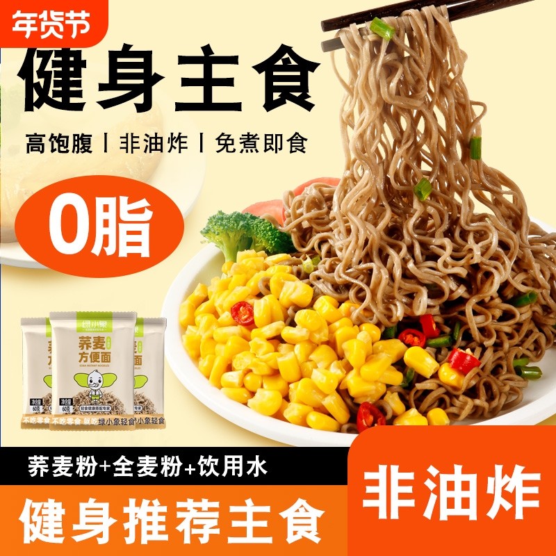0脂荞麦方便面早餐减非油炸脂主食代餐速食袋装冲泡粗粮全麦轻食