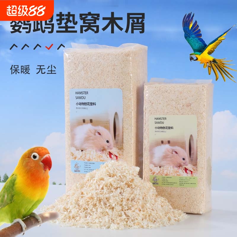 小宠物垫窝用木屑虎皮玄凤鹦鹉仓鼠锯末刨花除臭垫材鸟窝白杨木
