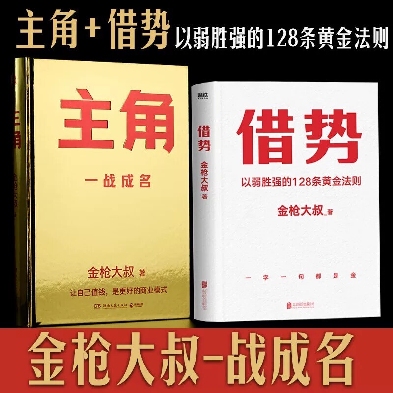/正版金枪大叔作品集套装2册主角借势以弱胜强的128条黄金法则借大势成实战经验成功励志书籍企业管理广告营销V大学典藏版精装文化