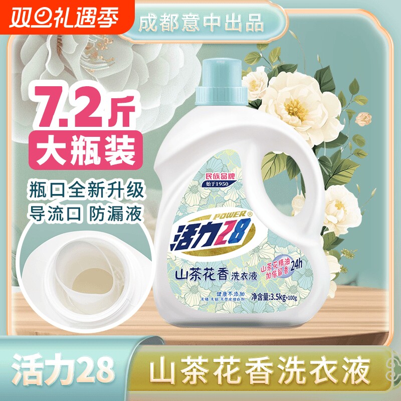 活力28山茶花洗衣液深层洁净