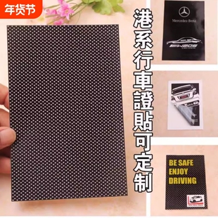 香港行车证贴静电贴玻璃贴双面静电膜港系车贴汽车保养提示贴车用