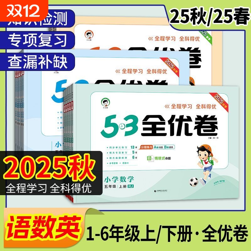 五三小学5.3全优卷语数英