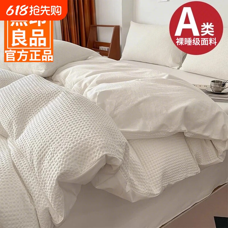 无印良品华夫格床上四件套全棉纯棉2025新款床单被套床笠高端床品
