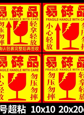 易碎品快递轻拿轻放外箱贴易碎贴