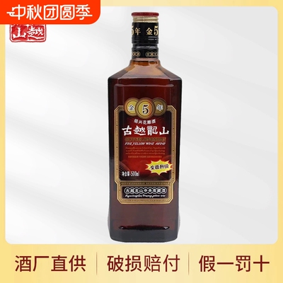 黄酒古越龙山金五年绍兴500ml瓶装金5年陈酿花雕老酒库藏中央干型