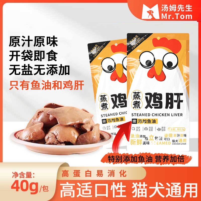 蒸煮鱼油鸡肝鸡胸肉40g/袋猫咪狗狗宠物零食水煮拌粮奖励增肥营养