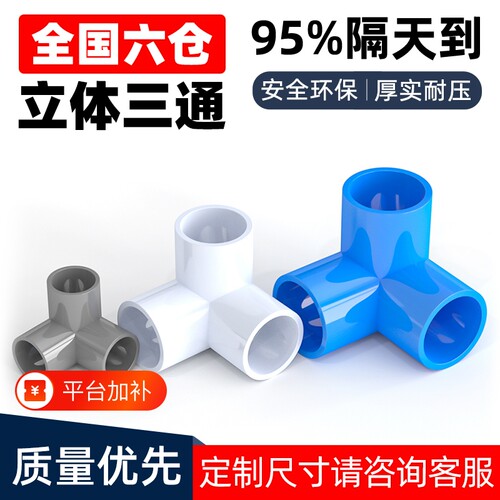 PVC立体三通管件|回头客超1900人