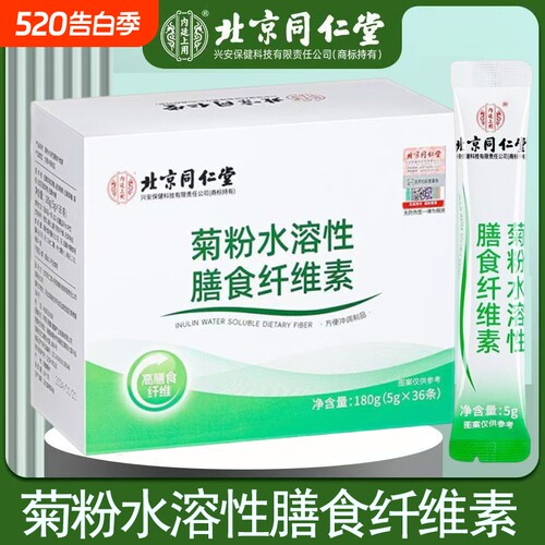 北京同仁堂内廷上用菊粉水溶性膳食纤维素官方正品旗舰店