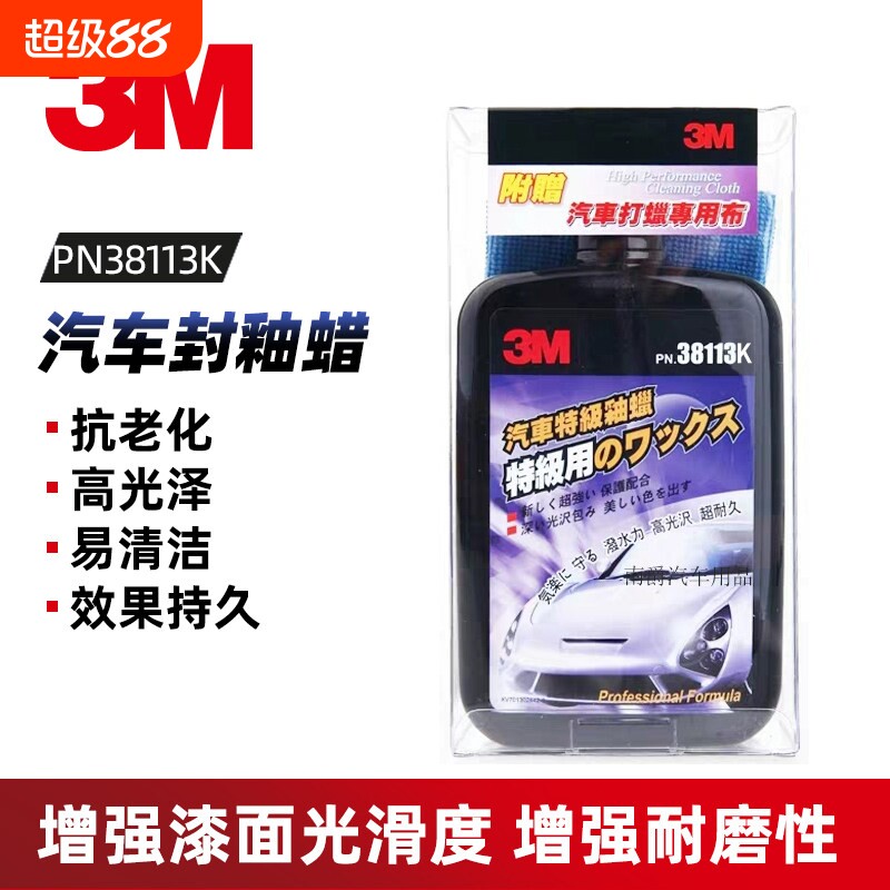 正品3M38113K汽车釉蜡封釉新车蜡镜面釉水晶漆面保养上光蜡养护蜡