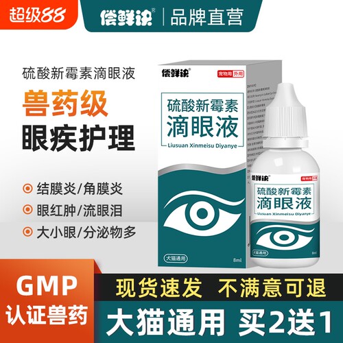 猫咪宠物眼药水狗狗眼睛发炎硫酸新霉素滴眼液结膜炎清洁液红肿