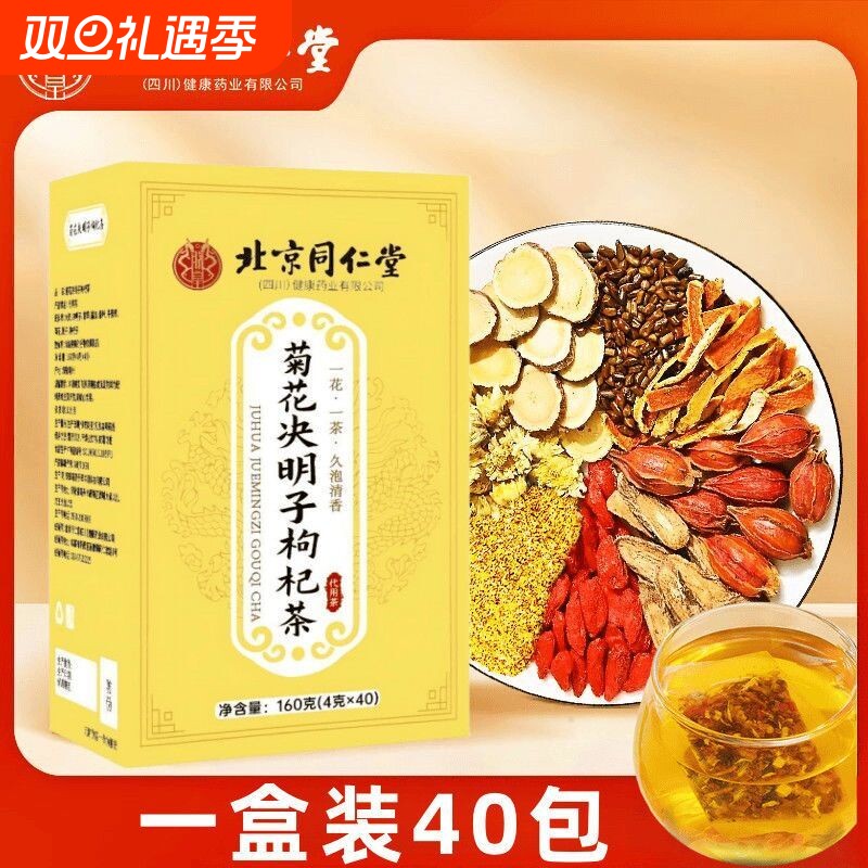 北京同仁堂菊花决明子枸杞茶牛蒡根蒲公英金银花甘草栀子养生茶包