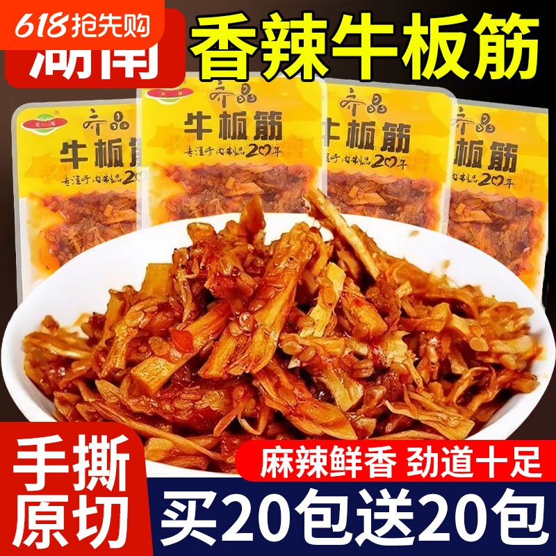 湖南特产齐晶牛板筋麻辣牛肉干辣条小零食小吃小包装休闲食品牛筋