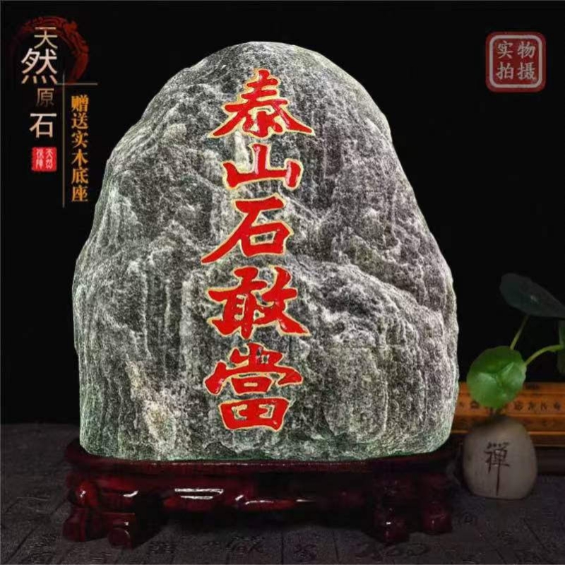 正宗泰山石敢当天然原石摆件室内外补缺角化路冲家用客厅靠山石