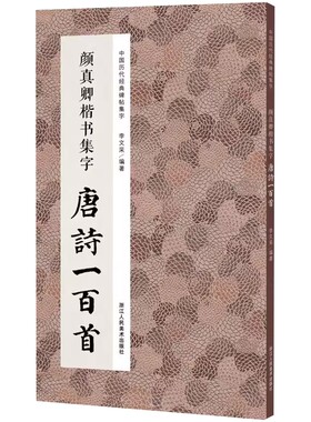 颜真卿楷书集字唐诗一百首收录