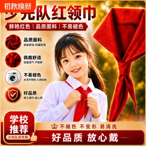 红领巾小学生抗皱透气加厚少先队员通用标准款不掉色学校儿童专用初高中文具红色