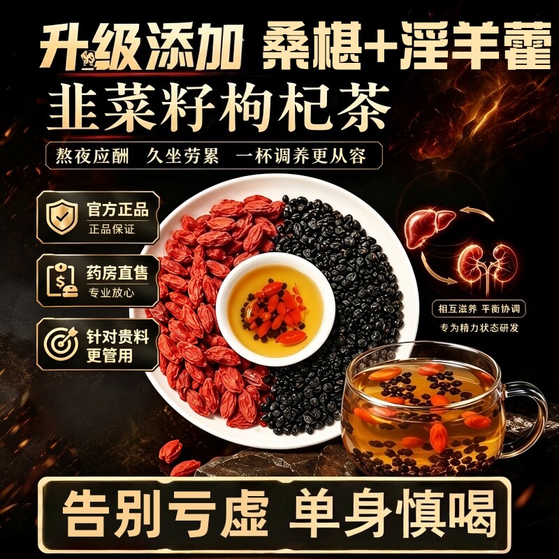 韭菜籽枸杞茶桑葚淫羊藿男士专用炒熟中药材组合茶肝肾同补养生茶
