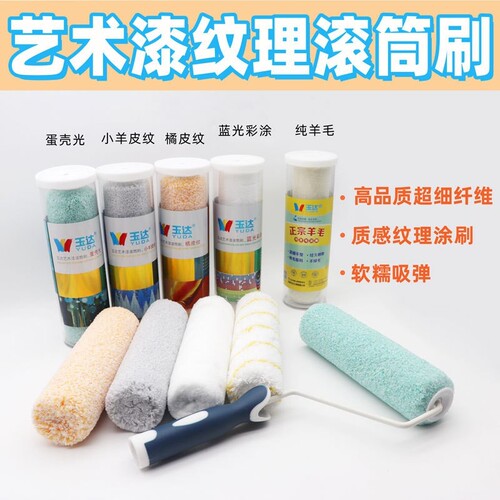 玉达肌理艺术乳胶漆专用滚筒小羊皮质感橘皮纹理油漆涂料工具蛋壳