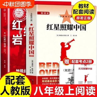 八年級上冊 紅巖導讀版 和紅星照耀中國昆蟲記必讀正版 原著完整版 語文紅心閃耀紅巖 課外書初中閱讀書籍初中初二8上名著配套人教版