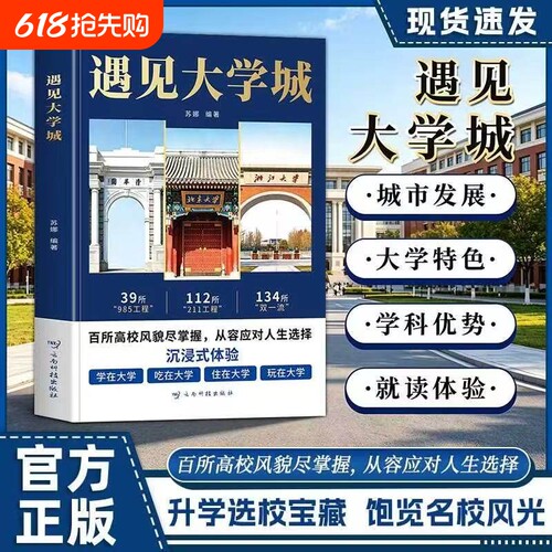 【正版速发】遇见大学城+高考蝶变与逆袭全方位多角度帮助读者了解学校升学提前规划人生选学校就是选未来百所高校风貌尽掌握W