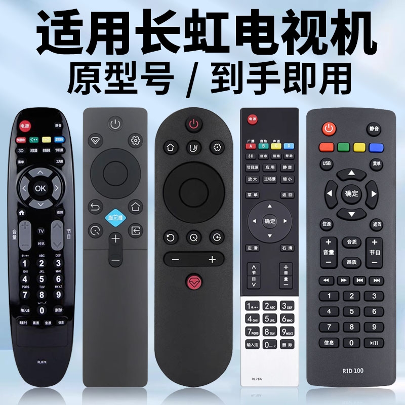 适用长虹电视机遥控器原机型号