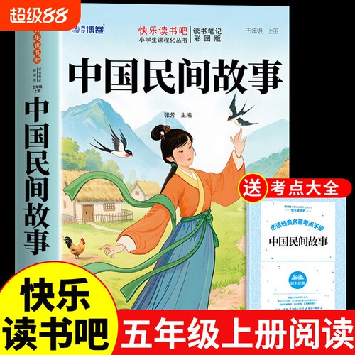 中国民间故事五年级上册必读正版的课外书田螺姑娘精选非洲欧洲列那狐的故事快乐读书吧五上阅读书籍配套人教版全套4册Q原著同步