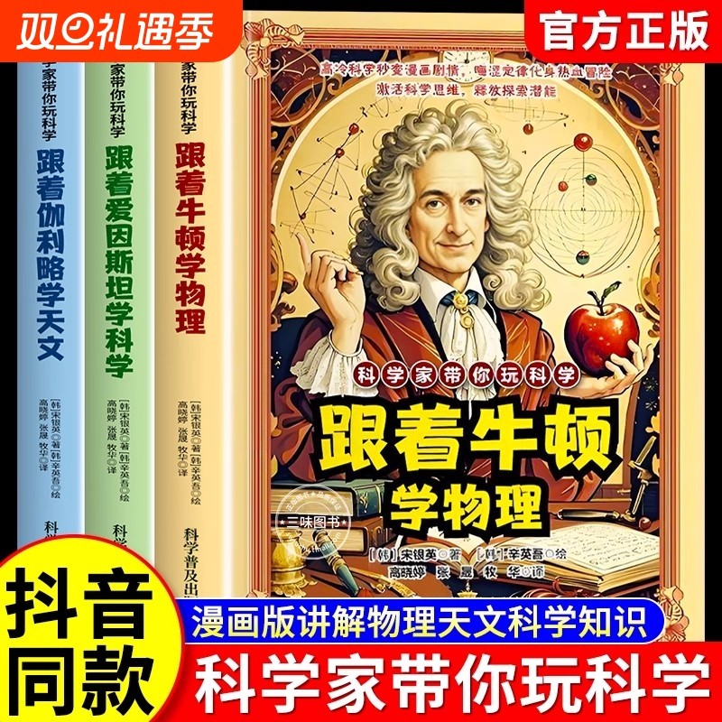 【抖音同款】科学家带你玩科学跟着牛顿学物理跟着爱因斯坦学科学漫画物理法则和原理跟着伽利略学天文知识激活科学思维探索潜能