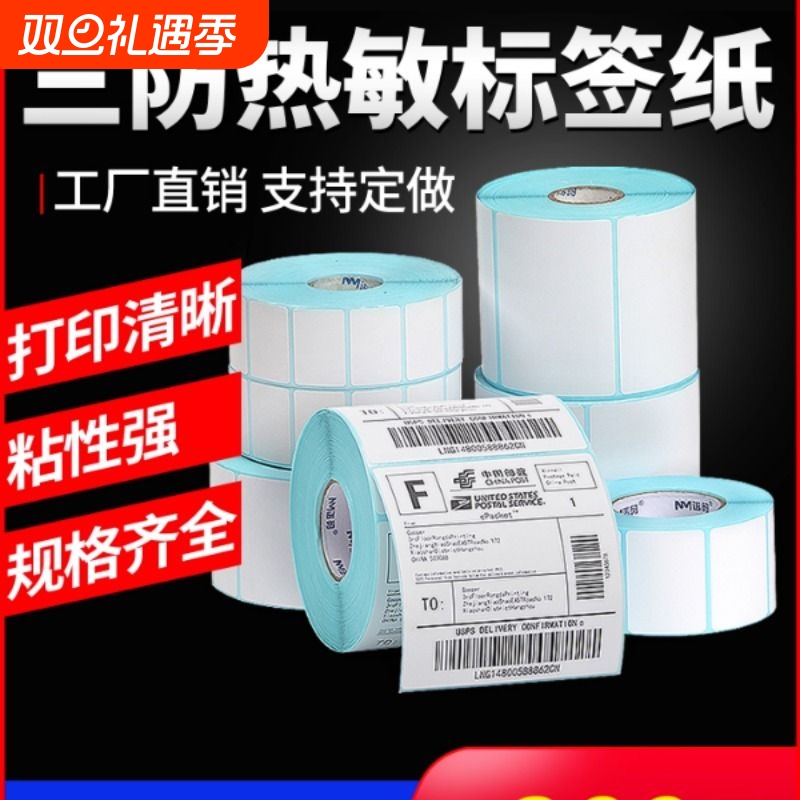 诺码三防热敏标签纸60*40 20 30 50 70 80 90 100空白不干胶称纸