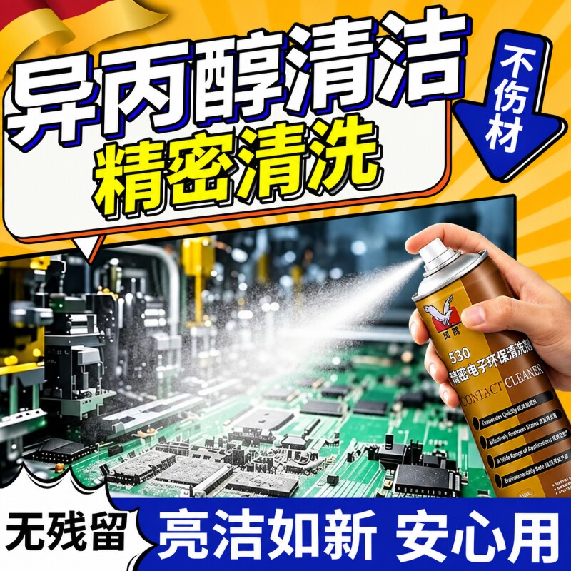 异丙醇精密电子仪器清洗剂电子元件电路板手机电脑除尘贴膜清洗剂