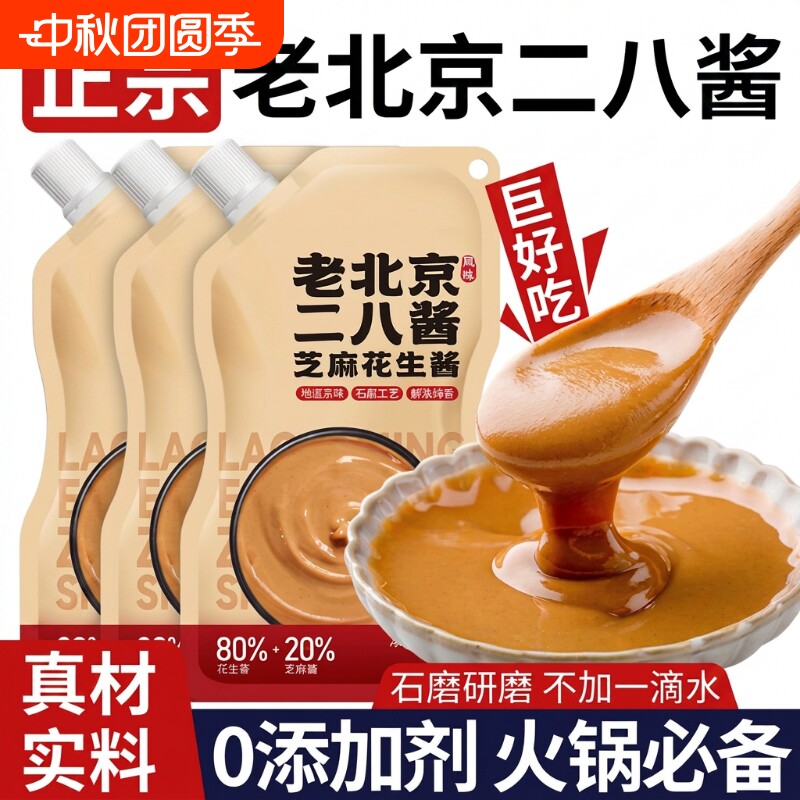 老北京二八酱芝麻酱花生酱28酱火锅蘸料纯正宗无添加调料石磨食材图片