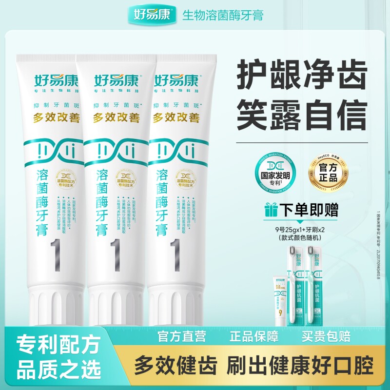好易康溶菌酶牙膏1号口腔牙龈清新牙齿亮白家庭装牙菌斑专业健康