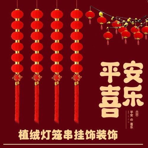 植绒小灯笼串挂饰小红灯笼装饰结婚阳台喜庆连串灯笼布置吊坠新年