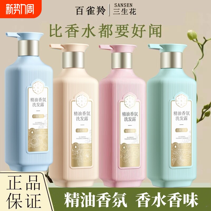 三生花精油香氛洗发水控油洗发露柔顺护发素沐浴露蓬松氨基酸去屑