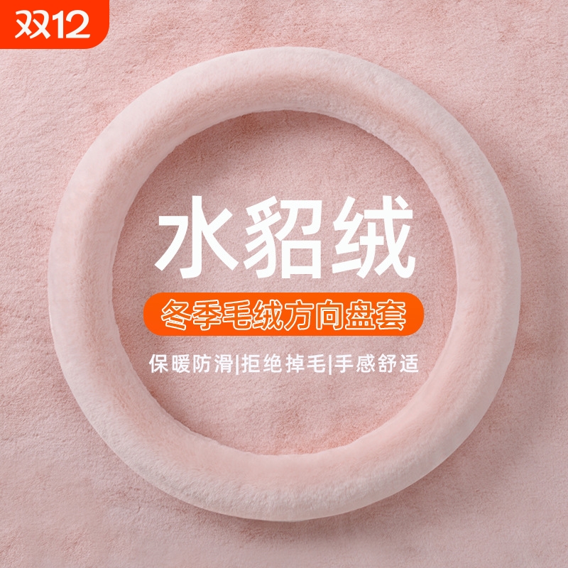 冬季女神毛绒汽车方向盘套保暖