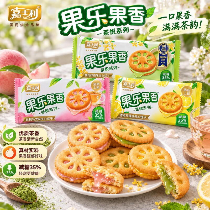 嘉士利果乐果香茶悦系列夹心饼干办公室休闲下午茶零食果酱饼干