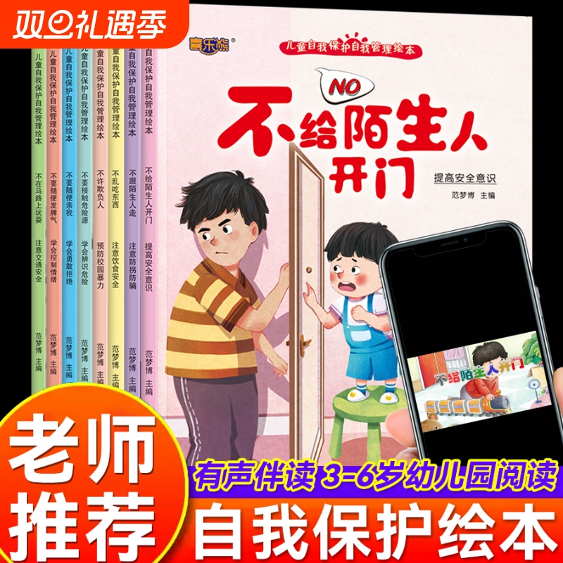 宝宝自我保护安全教育绘本3&ndash;6岁幼儿园阅读儿童故事书老师推荐幼儿反霸凌书籍适合小班大班0到3-4一5启蒙图画书孩子培养早教情绪