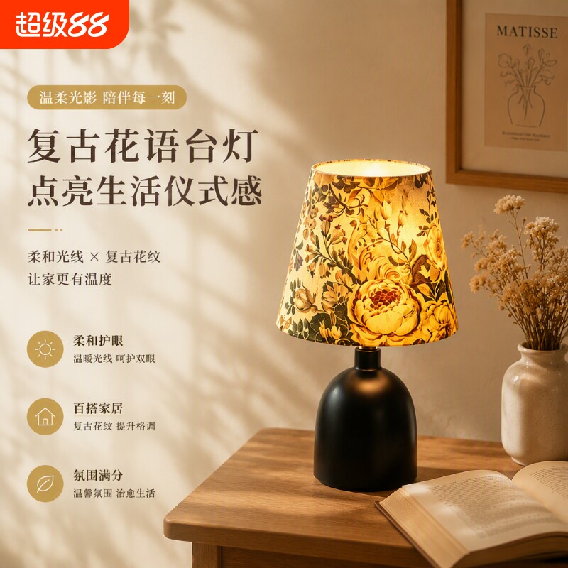中古风花卉布艺温馨氛围床头台灯图片