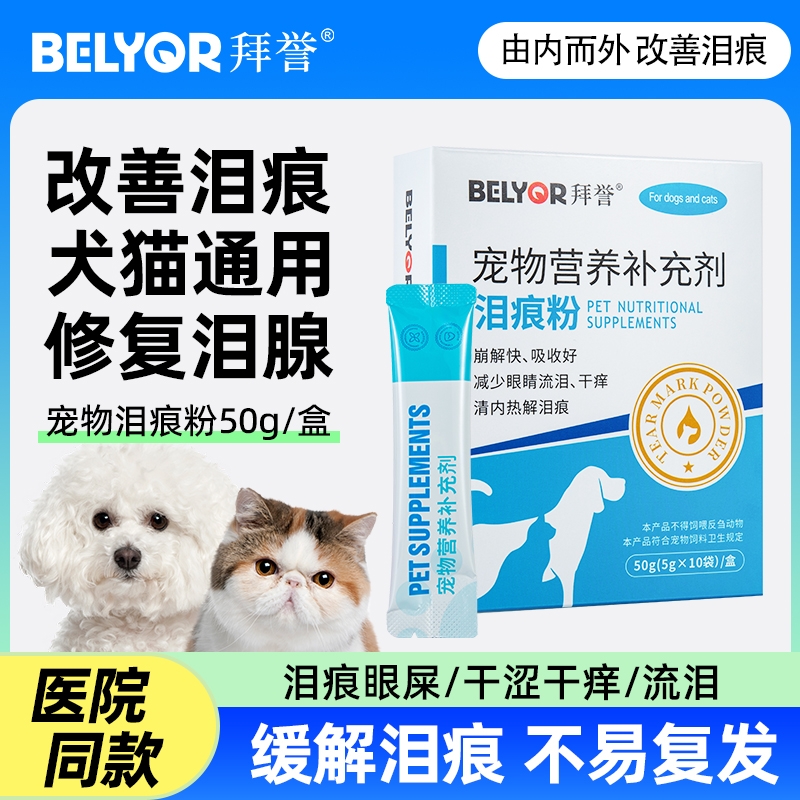 狗狗泪痕粉比熊去除祛泪痕博美泰迪眼部眼屎清洁滴眼神器宠物口服
