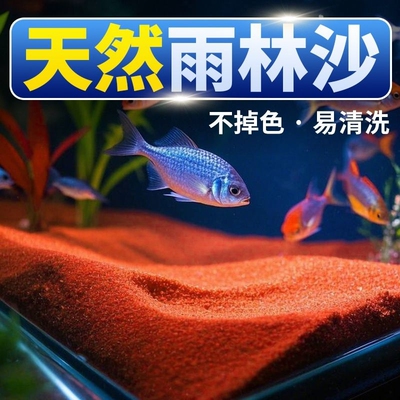 雨林沙热带鱼缸底砂南美缸铺底红沙溪流石雷龙造景砂免洗水质火山