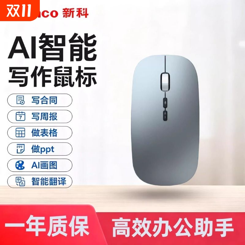 新科智能鼠标无线蓝牙文章PPT办公AI小巧办公室电脑通用电竞电池