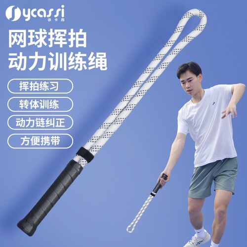 徐卡西（SYCASSI）挥拍训练绳