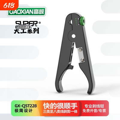 高岘(GAOXIAN)剥线钳GX-CJST228网线神器剥线刀