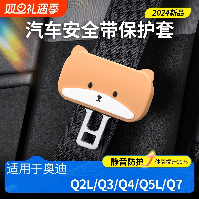 Q2LQ3Q4Q5LQ7 奥迪安全带扣插卡头保护套座椅饰改装饰品