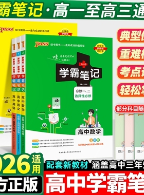 学霸笔记高中英语生物2026适用高一数学物理化学政治历史语文文言文状元手写笔记pass绿卡科学知识点地理必修一选择性高考归纳考点