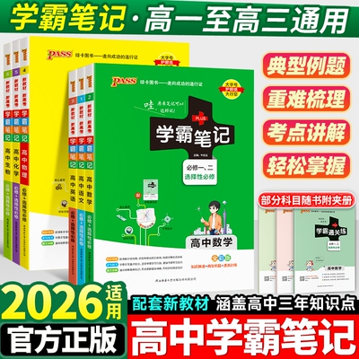 高中学霸笔记数学英语生物2026适用高一物理化学政治历史语文文言文状元手写笔记pass绿卡知识点地理必修一高考归纳新教材选择性