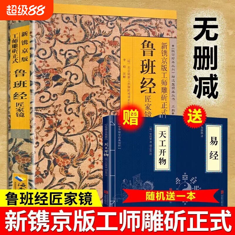 官方正版鲁班经全书正版原版白话文鲁班书掌中咒风水学旧书奇门遁甲易经天工开物上下册中国建筑史木匠木工书籍畅销书排行榜古代图片