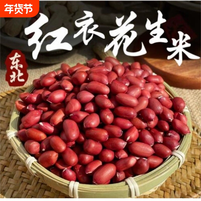 25年红皮花生米新货东北四粒红衣花生新鲜自然晒干红衣原味生花生
