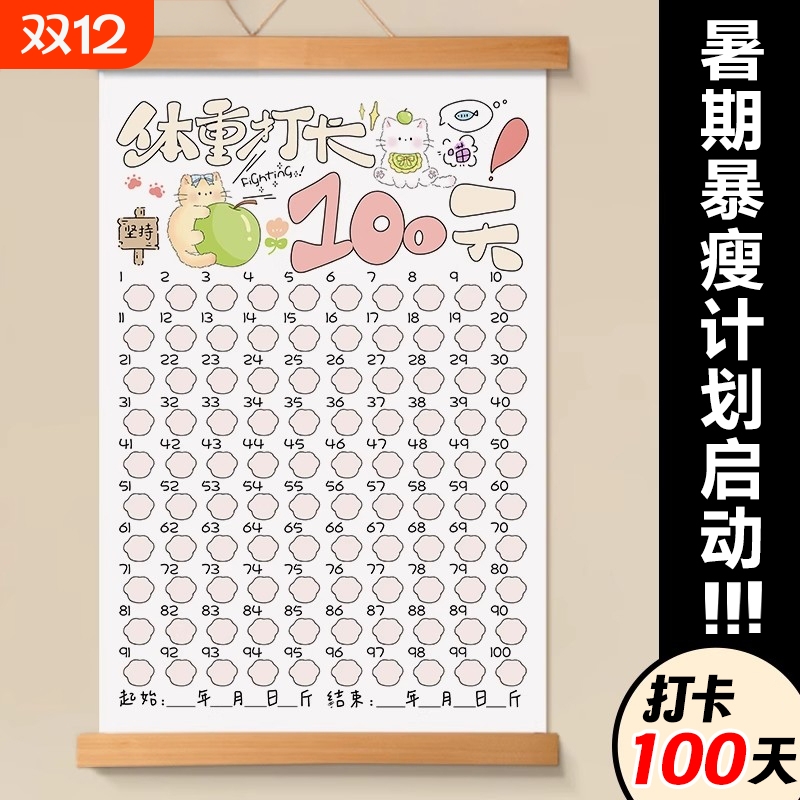 暴瘦100斤神器！体重打卡表计划