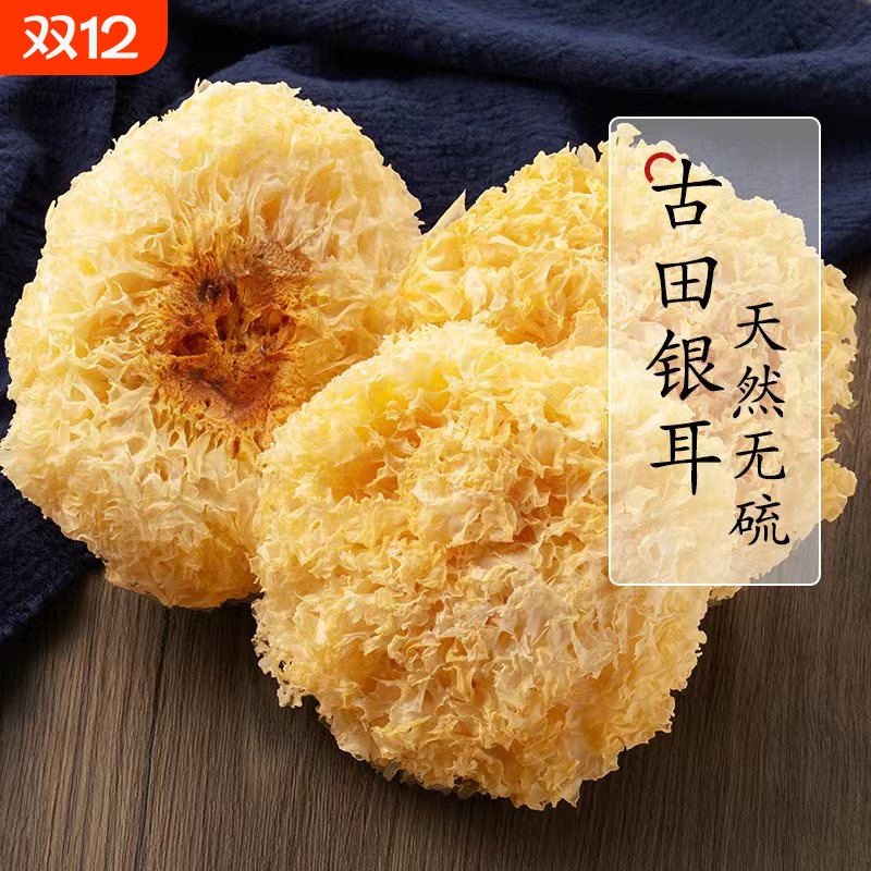 古田出胶银耳干货福建无硫糯孕妇白木耳非丑耳特级野生雪耳无硫