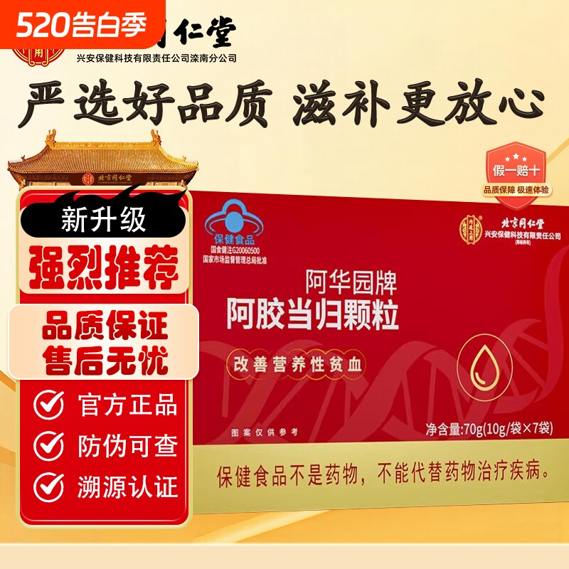 北京同仁堂阿胶当归补血颗粒成人补铁男女补气养血改善贫血营养品