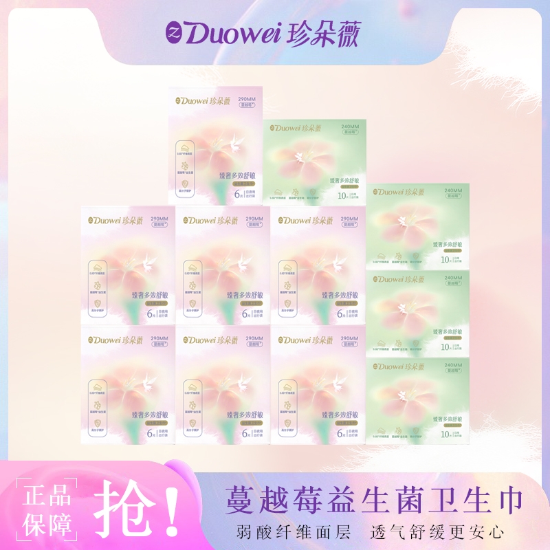 珍朵薇日用夜用抑菌超薄卫生巾